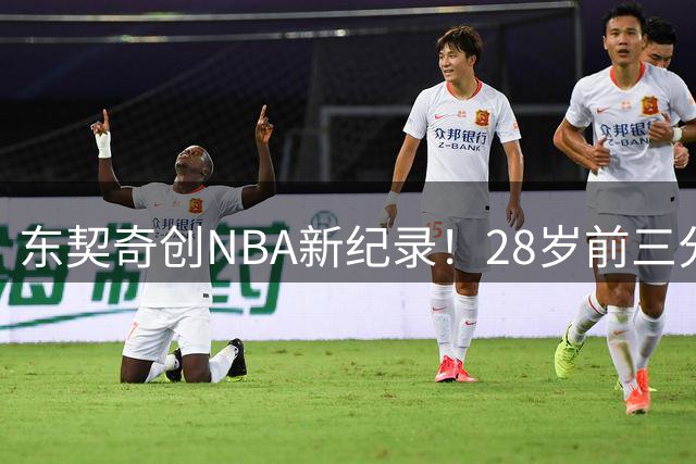 东契奇创NBA新纪录！28岁前三分命中数力压库里塔图姆登顶