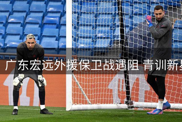 广东宏远外援保卫战遇阻 青训新星去向尘埃落定