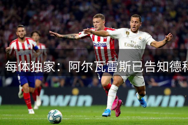 每体独家：阿尔瓦雷斯已告知德科，愿向马竞施压推动加盟巴萨