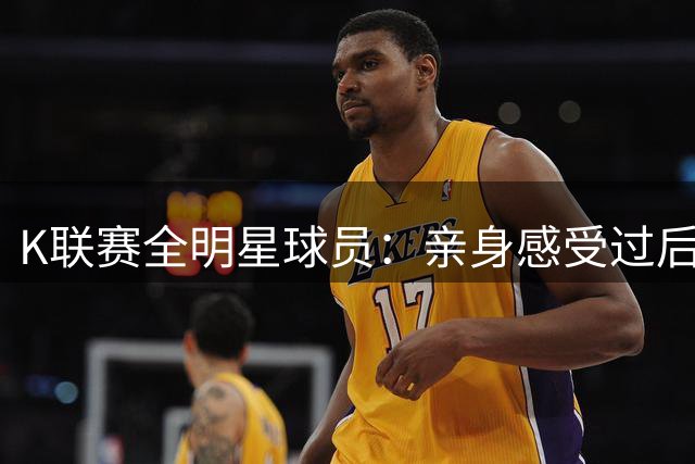 K联赛全明星球员：亲身感受过后，我明白了曼城球员的强大